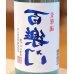 画像1: 百楽門 裏爽夏（ウラサワヤカ）生原酒 720ml (1)