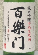 百楽門 純米吟醸 中汲 生原酒 1.8L
