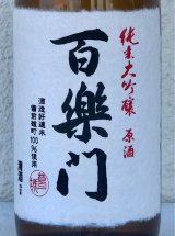 百楽門 純米大吟醸原酒 ひやおろし 720ml