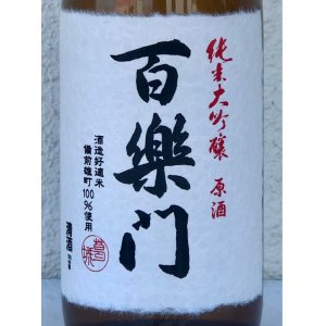 画像1: 百楽門 純米大吟醸原酒 ひやおろし 720ml