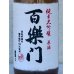 画像1: 百楽門 純米大吟醸原酒 ひやおろし 720ml (1)