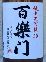 百楽門 純米大吟醸 雄町50％ 火入 720ml