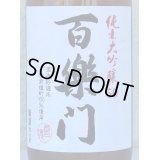 百楽門 純米大吟醸 雄町50％ 火入 720ml