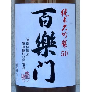 画像1: 百楽門 純米大吟醸 雄町50％ 火入 720ml