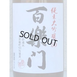 画像1: 百楽門 純米大吟醸 雄町50％ 火入 1.8L