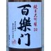 画像1: 百楽門 純米大吟醸 雄町50％ 火入 720ml (1)