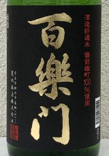 百楽門 特別純米 超辛「冴」火入 1.8L