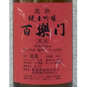 画像1: 百楽門 完熟 純米吟醸原酒　720ml