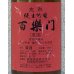 画像1: 百楽門 完熟 純米吟醸原酒　720ml (1)