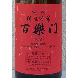 画像1: 百楽門 完熟 純米吟醸原酒 1.8L