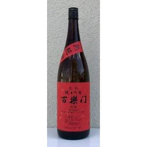 画像2: 百楽門 完熟 純米吟醸原酒 1.8L