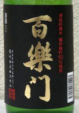 百楽門 特別純米 超辛「冴」火入 720ml