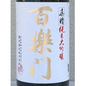 画像4: 百楽門 真精 純米大吟醸 雄町40 1.8L