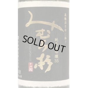 画像2: みむろ杉 純米大吟醸35 高橋活日命に捧ぐ 720ml