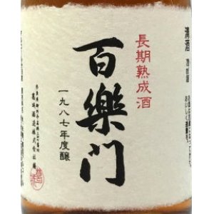 画像2: 百楽門　長期熟成酒　1987年度醸　720ml