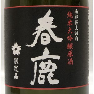 画像2: 春鹿 純米大吟醸原酒 木箱入り 720ml