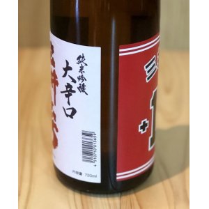 画像3: 三井の寿 +14 純米吟醸 大辛口 720ml