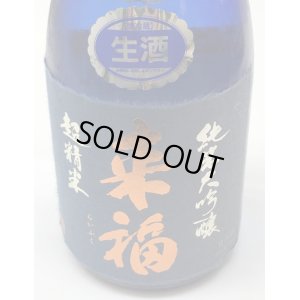 画像2: 来福 純米大吟醸 超精米8％ 生酒 720ml