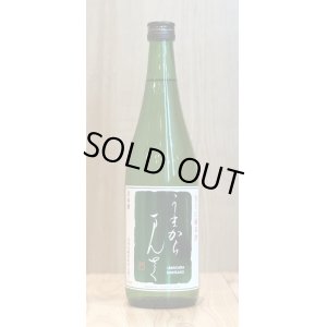 画像1: まんさくの花 うまからまんさく　720ml