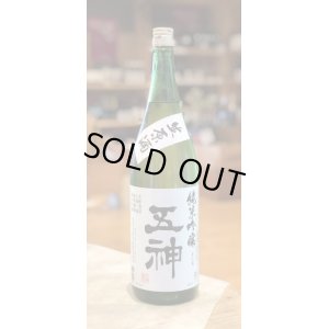 画像1: 五神(ごしん)　純米吟醸　生原酒　1.8L