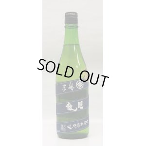 画像1: 睡龍 純米酒 火入 720ml