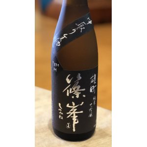 画像2: 篠峯 雄町 純米大吟醸 中取り生酒 -type M 720ml