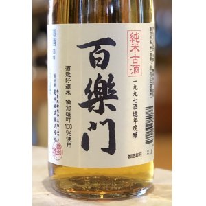 画像2: 百楽門 純米古酒 1997酒造年度醸　720ml