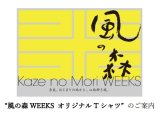 風の森 WEEKS オリジナル T シャツ