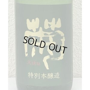 画像1: 菊 特別本醸造 五百万石 生酒 1.8L