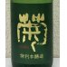 画像1: 菊 特別本醸造 五百万石 生酒 1.8L (1)