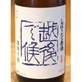 八海山 しぼりたて生原酒 越後で候 青越後 720ml