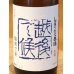 画像1: 八海山 しぼりたて生原酒 越後で候 青越後 720ml (1)