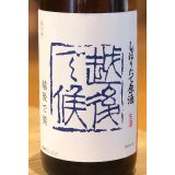 八海山 しぼりたて生原酒 越後で候 青越後 1.8L