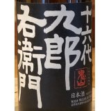 九郎右衛門 純米吟醸 ひとごこち 無濾過生原酒 720ml