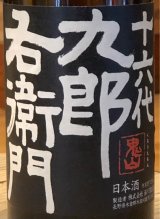 九郎右衛門 純米吟醸 ひとごこち 無濾過生原酒 720ml