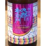 九郎右衛門 生酛純米 愛山13 720ml