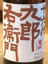 九郎右衛門 山廃純米 秋あがり 720ml