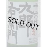 九郎右衛門 特別純米 夏生酒 720ml