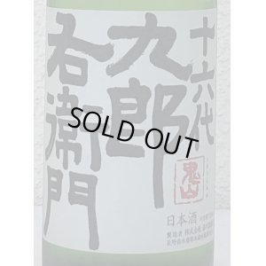 画像1: 九郎右衛門 特別純米 夏生酒 720ml