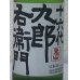 画像1: 九郎右衛門 特別純米 夏生酒 720ml (1)