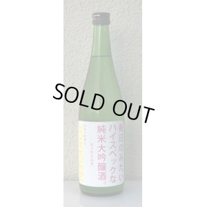 画像2: 上喜元 毎日のみたいハイスペックな純米大吟醸酒 720ml