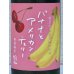 画像1: 望 特別純米 バナナとアメリカンチェリー 720ml (1)