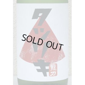 画像1: 龍力 正統派 超辛純米酒 火入れ 1.8L