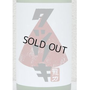 画像1: 龍力 正統派 超辛純米酒 火入れ 720ml