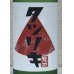 画像1: 龍力 正統派 超辛純米酒 火入れ 720ml (1)