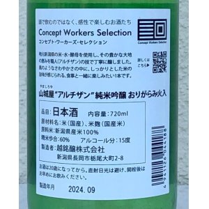 画像3: 山城屋 “アルチザン” 純米吟醸 おりがらみ 720ml