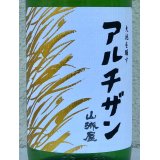 山城屋 “アルチザン” 純米吟醸 おりがらみ 1.8L