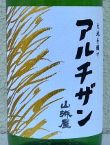 山城屋 “アルチザン” 純米吟醸 おりがらみ 1.8L