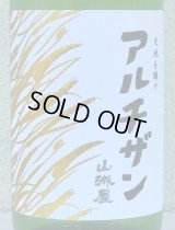 山城屋 “アルチザン” 純米吟醸 おりがらみ 1.8L