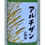 山城屋 “アルチザン” 純米吟醸 おりがらみ 720ml